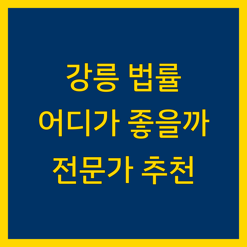 강원 강릉시 법률상담 어디가 좋을까? | 전문가 추천 완벽 가이드
