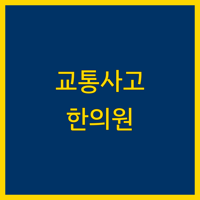 군산 교통사고 한의원, 이제 고민 끝! 속 시원한 해결책 제시