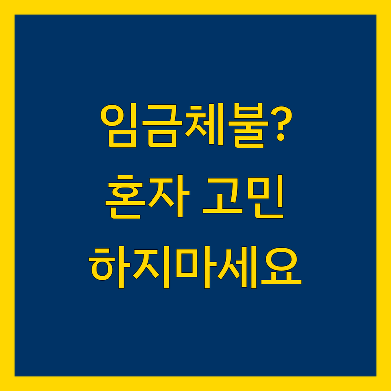 부산 임금체불, 더 이상 혼자 고민하지 마세요