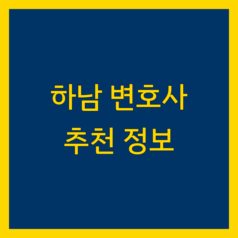 하남시 변호사 추천 | 2025년 최신 정보 총정리