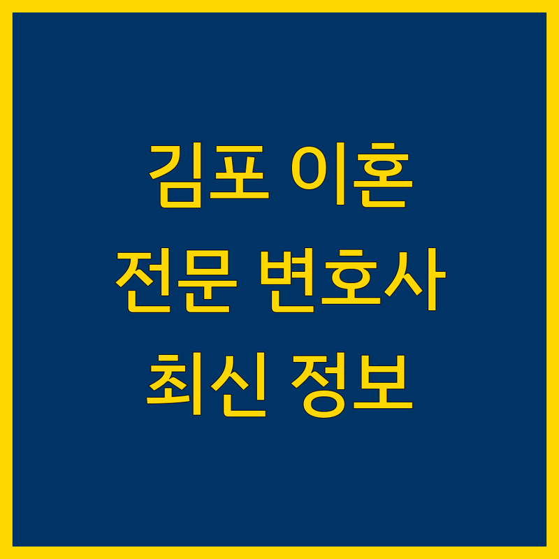 김포 이혼소송, 믿을 수 있는 법률 전문가 | 2024-2025 최신 정보 총정리