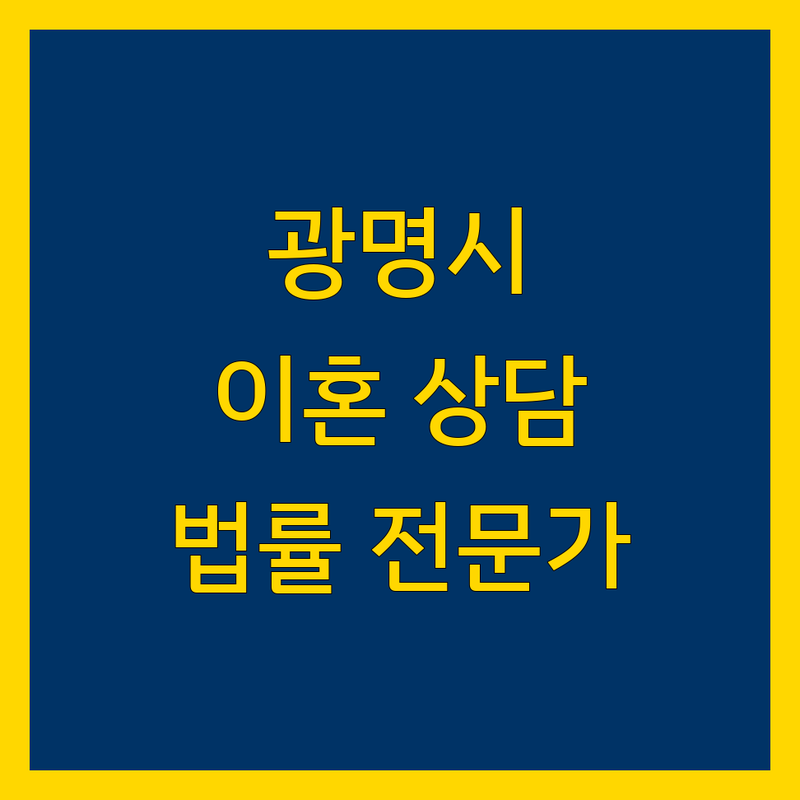 광명시 이혼 상담 및 법률 전문가 안내