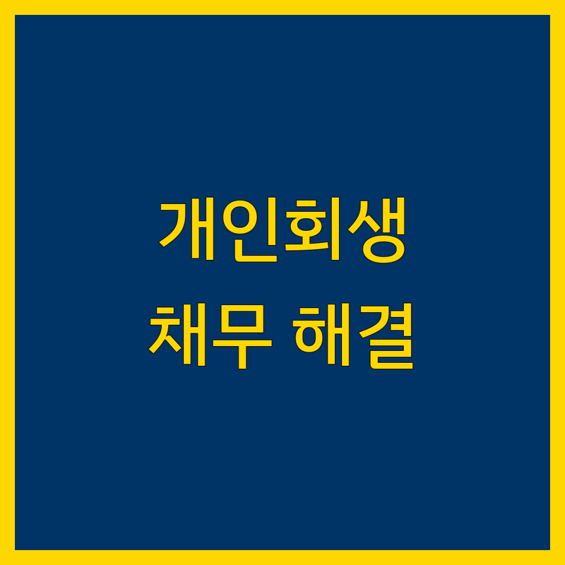 천안 개인회생, 복잡한 채무 문제 해결의 실마리 💡