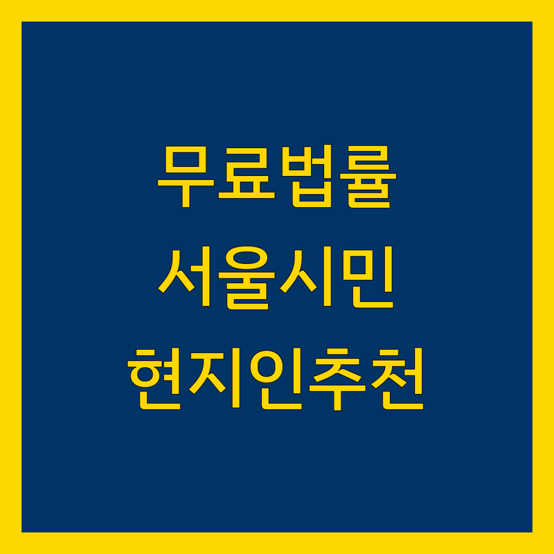 서울시 무료 법률상담 정보 모음 | 현지인이 추천하는 BEST 선택