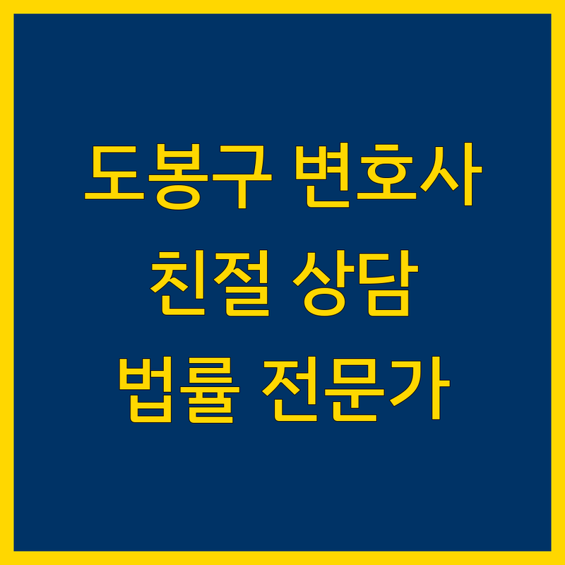 도봉구 근처 변호사 찾기 | 친절 법률 전문가 추천
