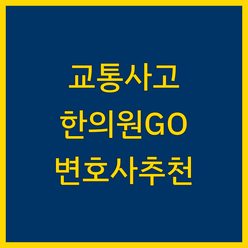 대구 교통사고 한의원|변호사|경찰서 추천 Top 5