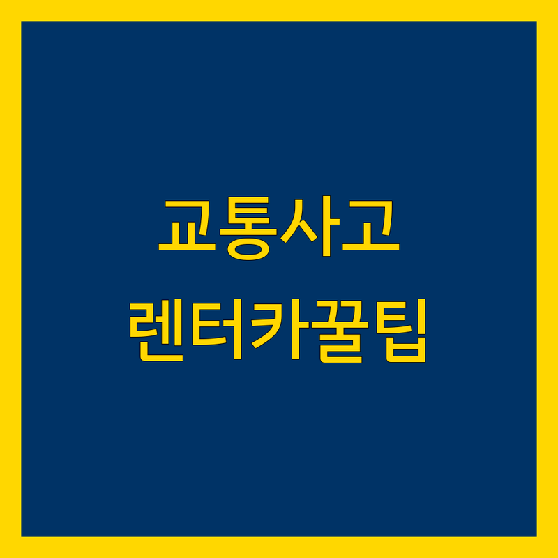 대전 서구 교통사고 한의원, 렌터카 정보 모음 | 현지인이 추천하는 BEST 선택