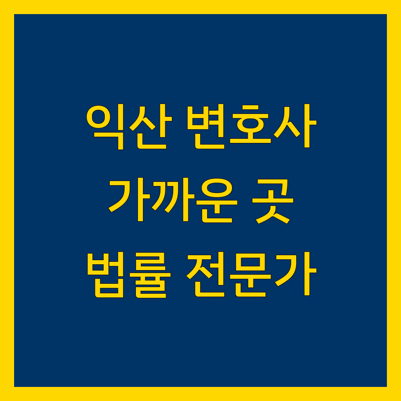 익산시 가까운 변호사 찾기 | 법률 전문가 추천