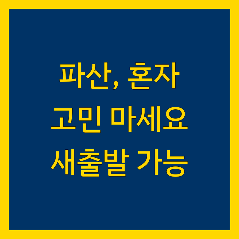 파산, 더 이상 혼자 고민하지 마세요