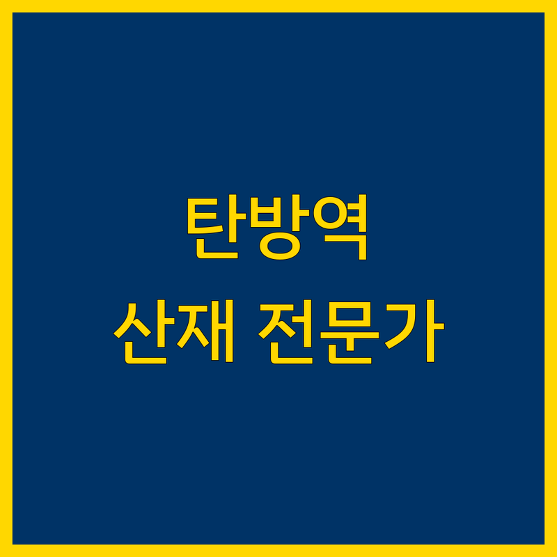대전 탄방역/용문역 인근 현지인이 선택한 산재 관련 전문가 안내 | 실제 이용 후기 포함
