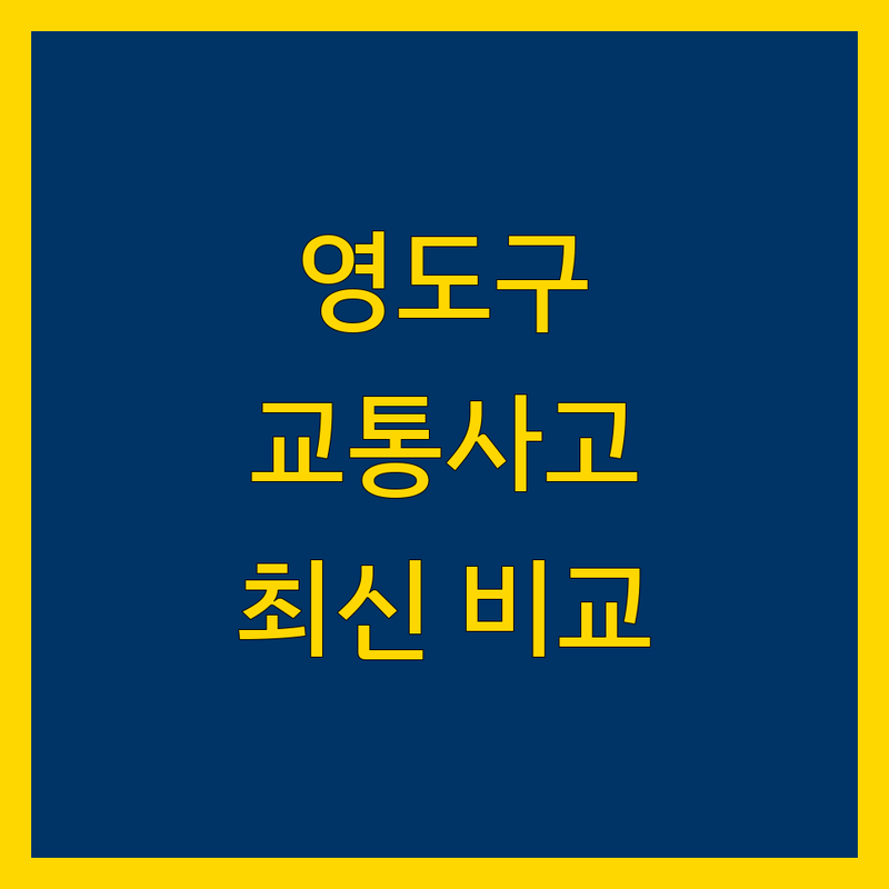 영도구 교통사고 한눈에 비교 | 2025년 최신 정보 총정리