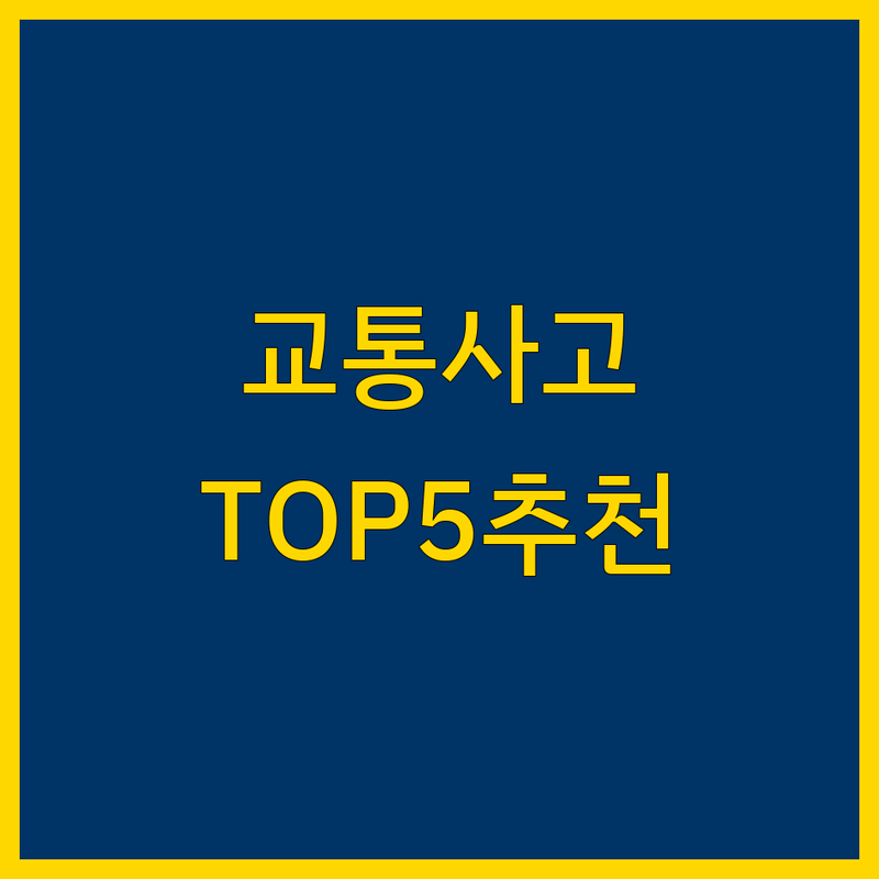 서산시 예천동, 동문동에서 교통사고 법률/치료 전문가 어디로 갈까? 교통사고 고민 해결! | 현지인 추천 TOP5