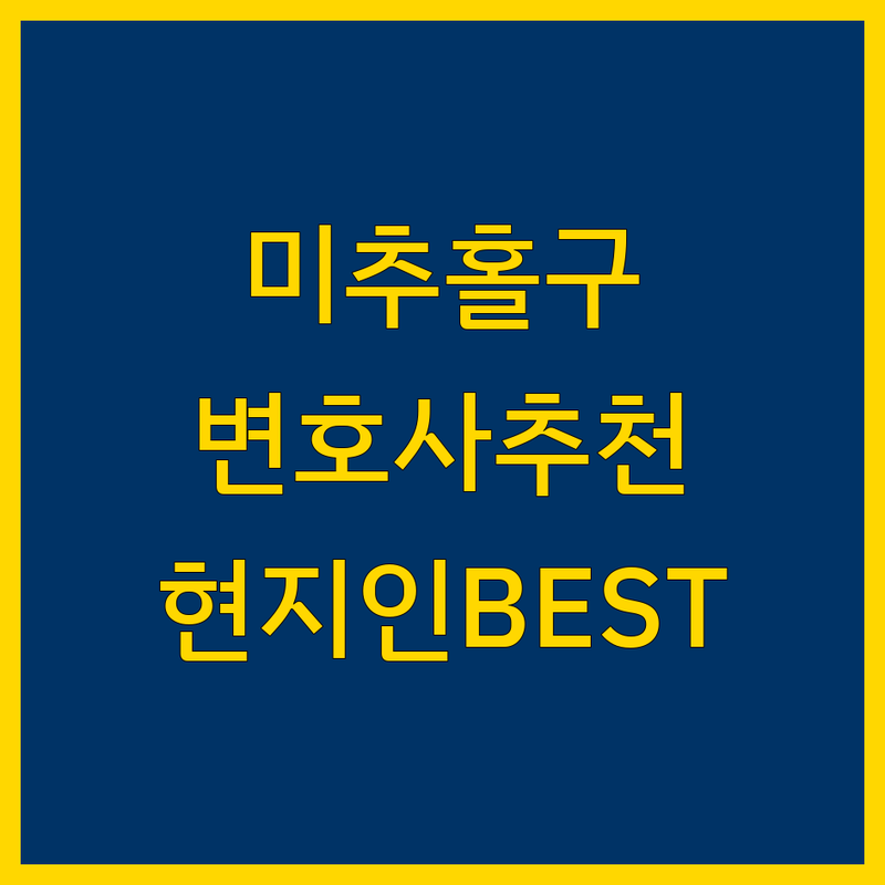 인천 미추홀구 변호사 정보 모음 | 현지인이 추천하는 BEST 선택