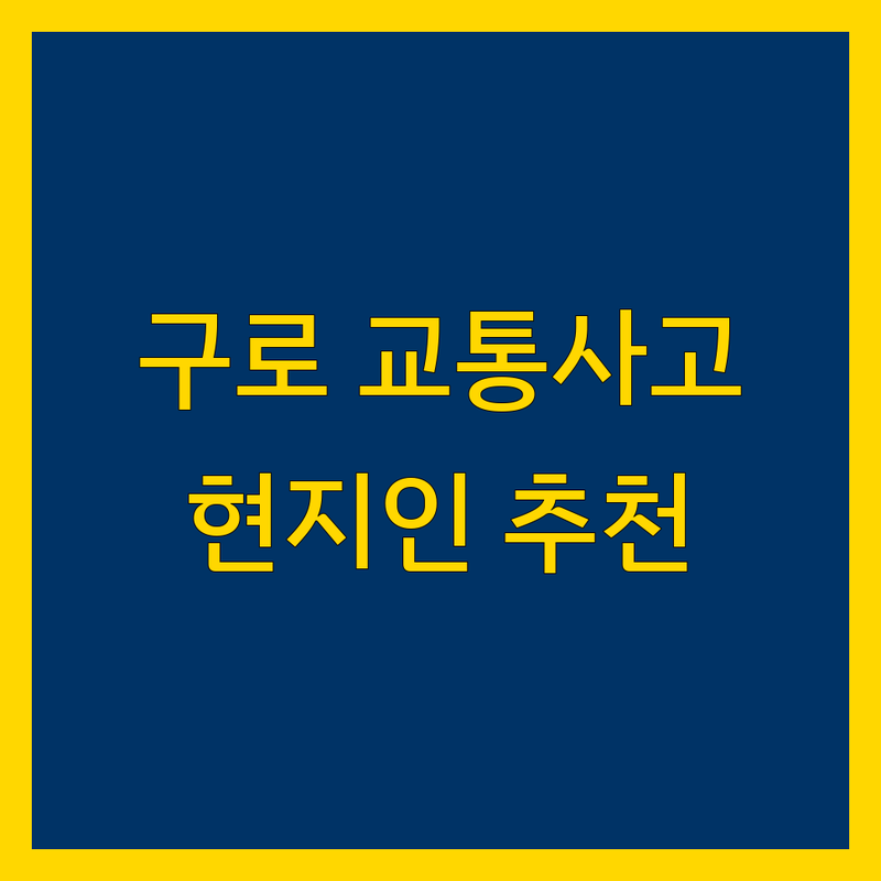 구로구 교통사고 해결사 | 현지인이 추천하는 BEST 선택