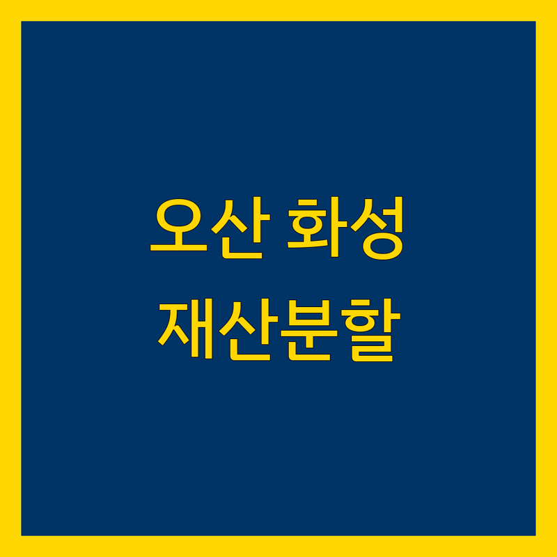 오산시, 화성시 재산분할 전문가 | 이혼 소송 맞춤 상담