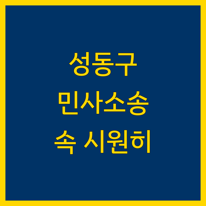 성동구 민사소송, 이제 더 이상 고민하지 마세요!