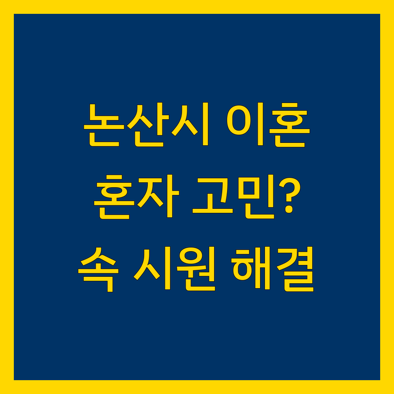 논산시 이혼, 더 이상 혼자 고민하지 마세요. 속 시원한 해결책을 제시해 드립니다.