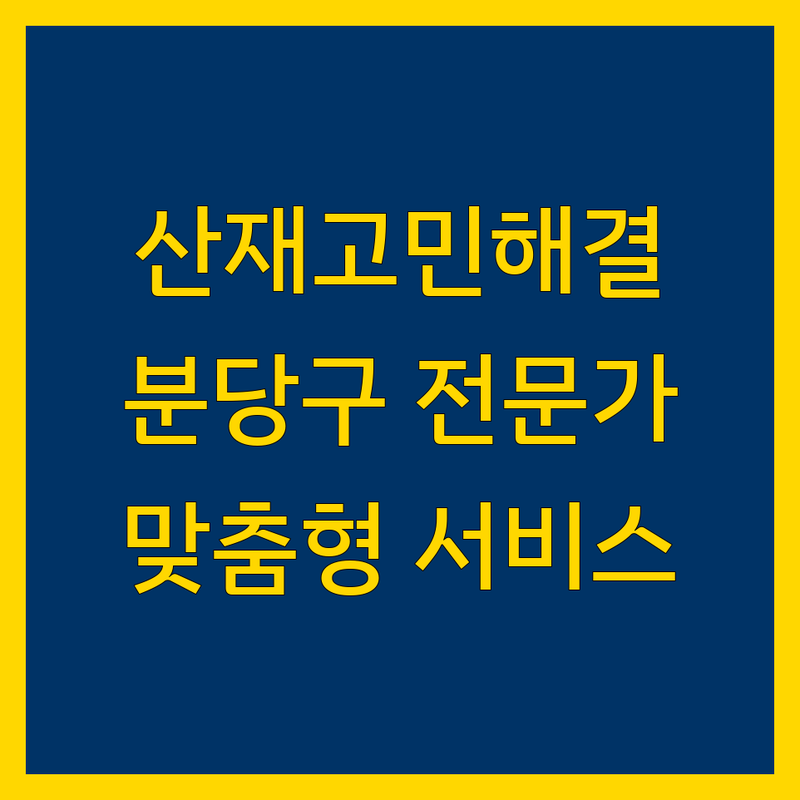 산재 고민 해결! 분당구 노무법인/손해사정 전문가 추천 | 맞춤형 서비스 가이드