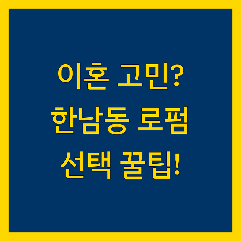 이혼 고민 해결! 서울 용산구 한남동 법률사무소 솔루션 | 전문가가 알려주는 선택 팁