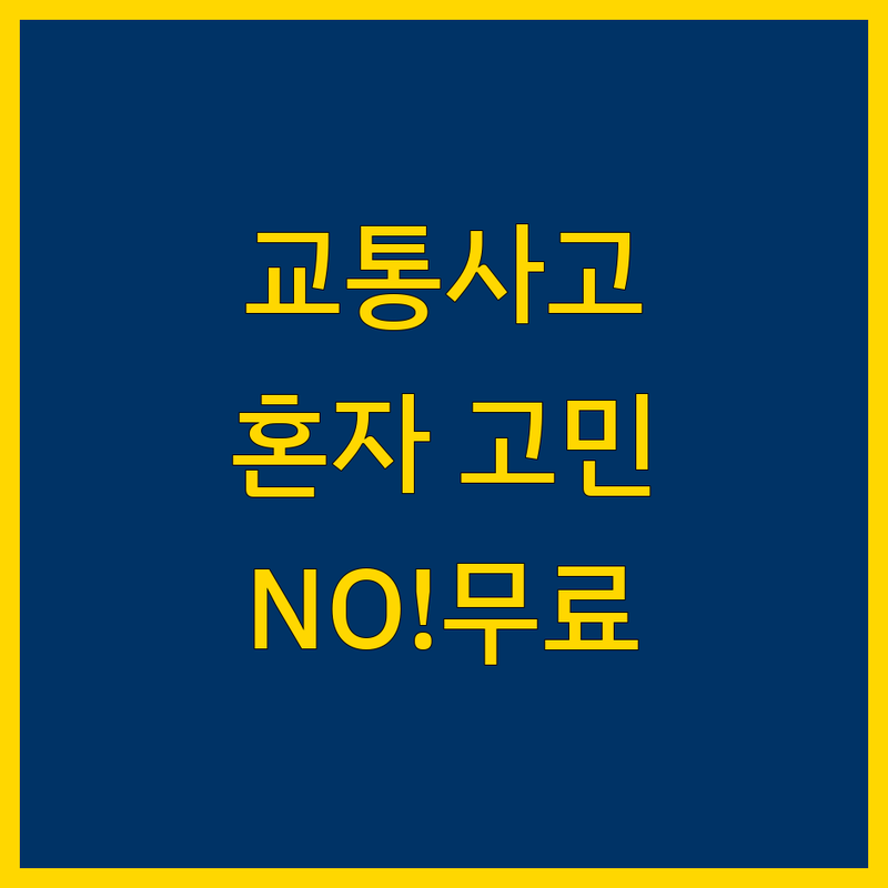 교통사고, 이제 더 이상 혼자 고민하지 마세요! 당진시 교통사고 무료법률상담센터가 여러분의 든든한 해결사가 되어드립니다.