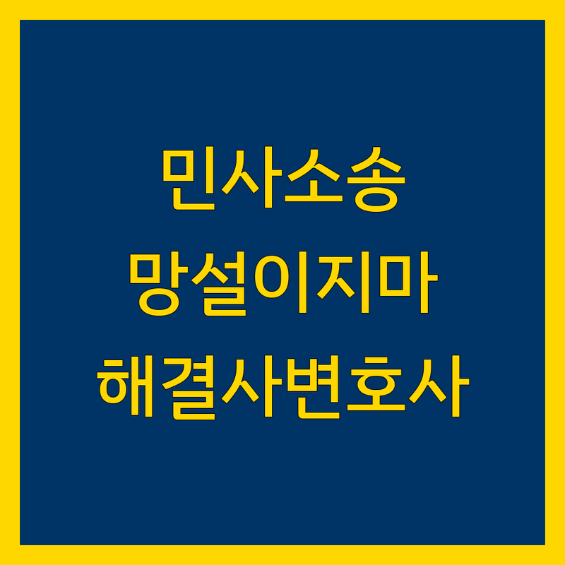 민사소송, 더 이상 망설이지 마세요! 서초구 전문 변호사가 당신의 든든한 해결사입니다.