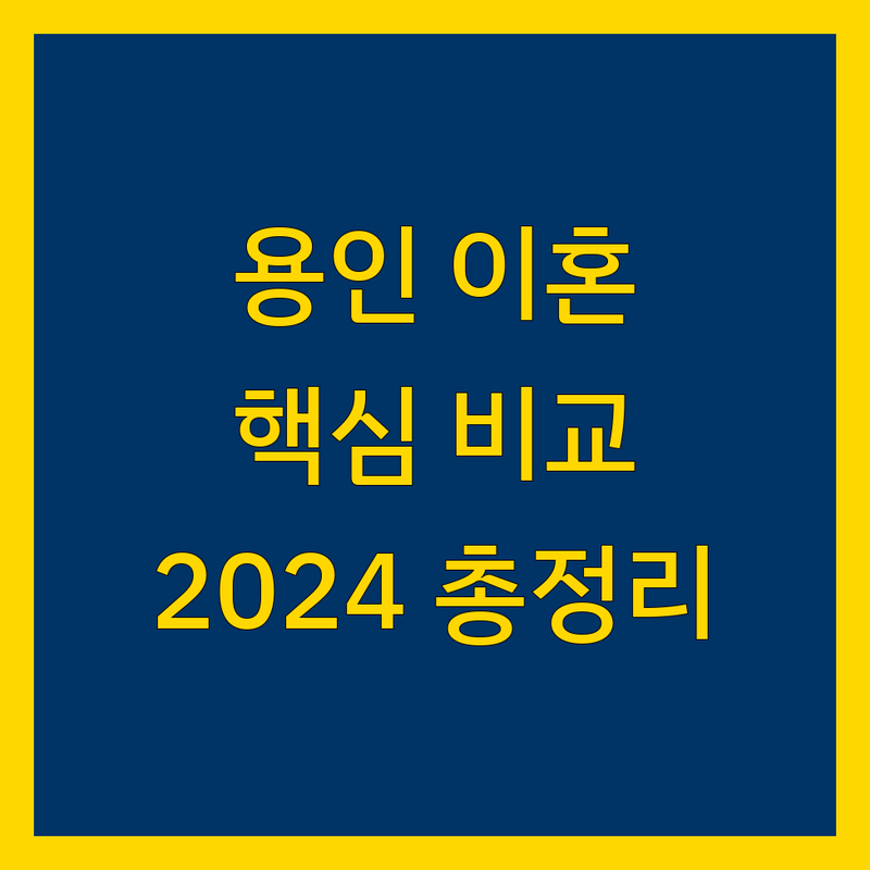 용인시 이혼소송 한눈에 비교 | 2024년 최신 정보 총정리