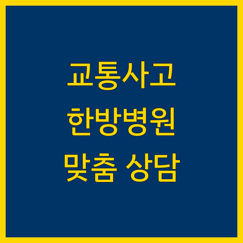 광주 교통사고 한방병원 정보 | 맞춤 상담 및 치료 안내