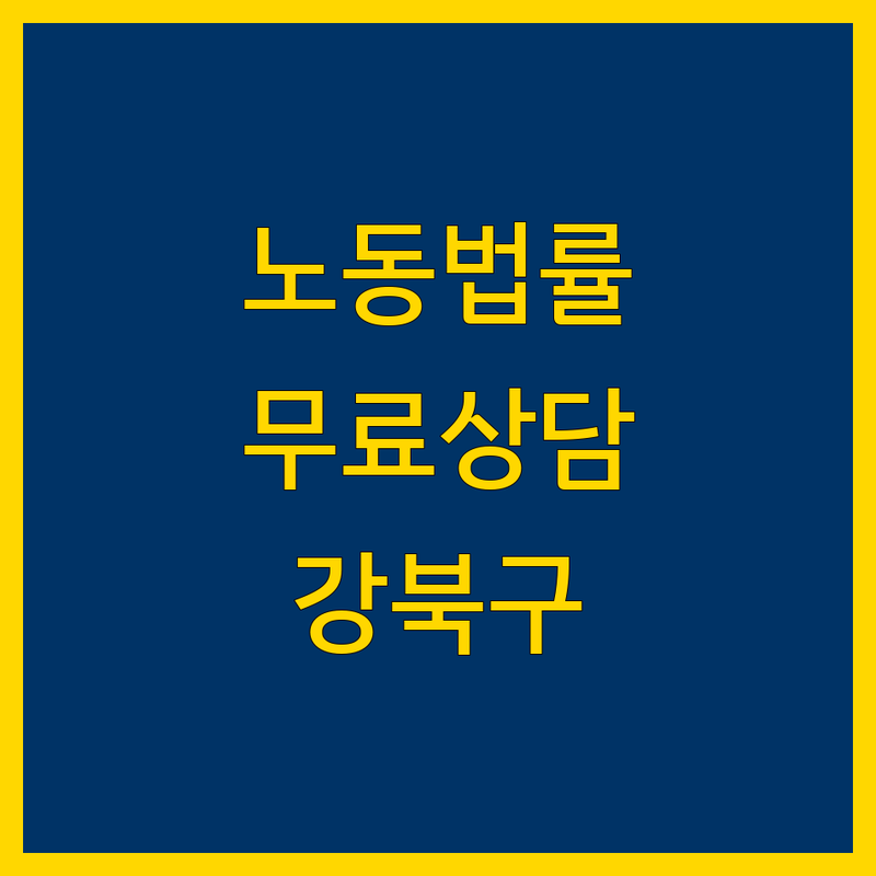 강북에서 노동법 고민 해결! 전문가가 알려주는 완벽 가이드