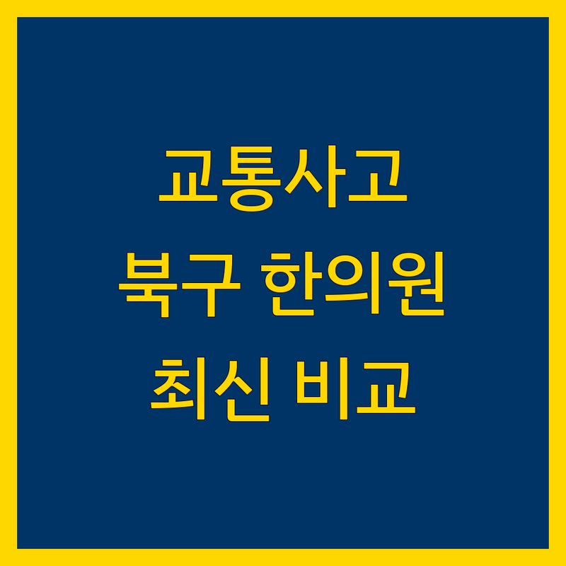 광주 북구 교통사고 한의원 한눈에 비교 | 2025년 최신 정보 총정리