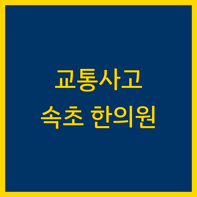속초 교통사고 한의원 상세 가이드