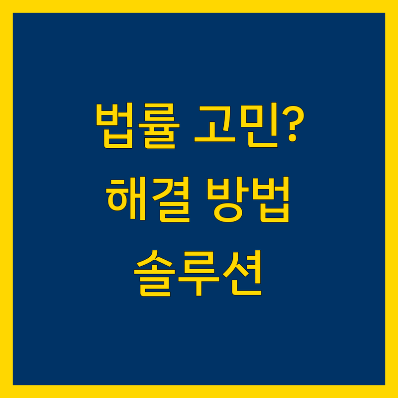 법률 고민 해결! 부산 중구 법무법인 솔루션 | 전문가가 알려주는 선택 팁