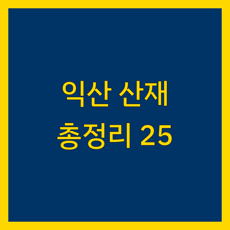 익산 산재 전문가 비교 | 2025년 최신 정보 총정리