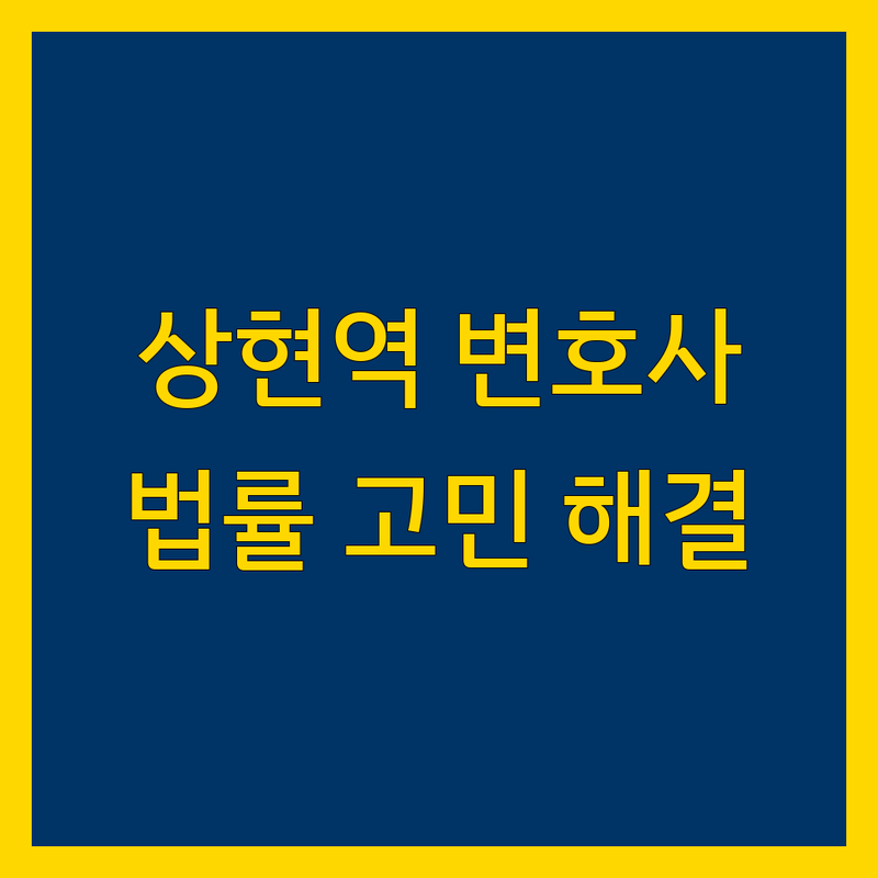 상현역 근처, 당신의 법률 고민을 해결해 줄 믿음직한 변호사