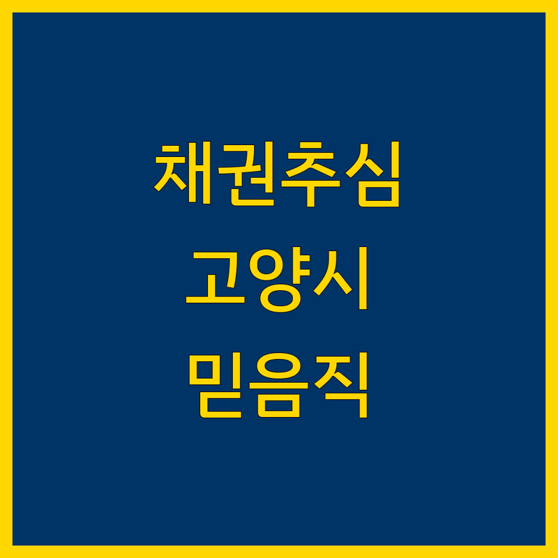 고양시 채권추심, 믿을 수 있는 전문가를 찾으세요? | 상세 가이드 제공