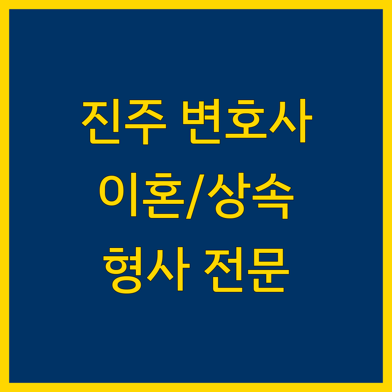 진주 변호사 추천 | 이혼, 형사, 상속 전문 법률 전문가 안내