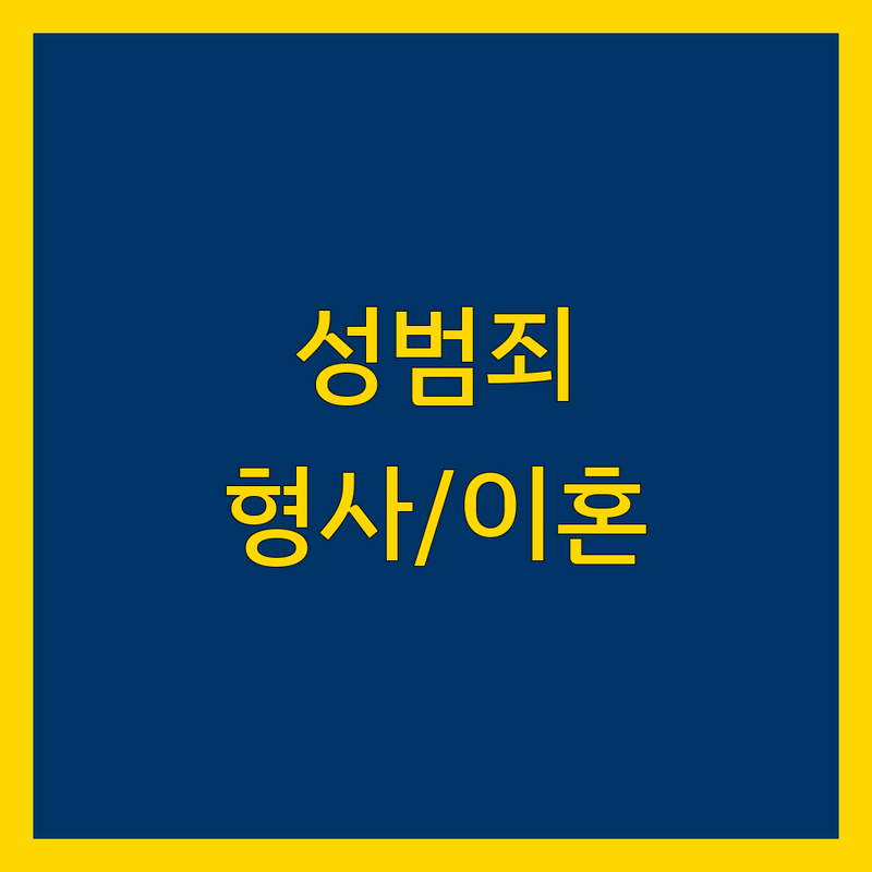 대전 성범죄 변호사 추천 | 형사 사건, 이혼 전문 법률 전문가