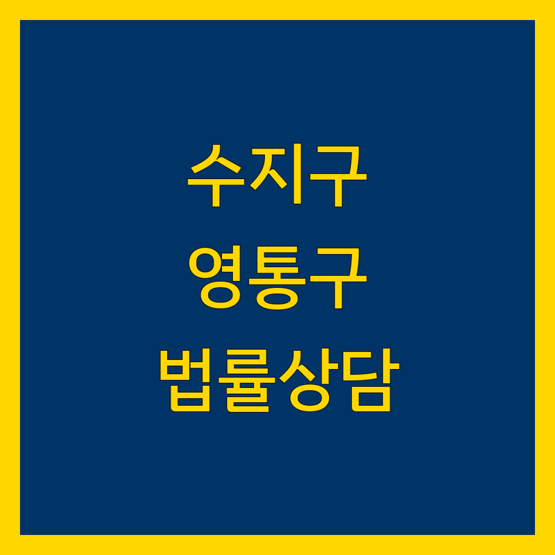 용인시 수지구 & 수원시 영통구 법률상담, 현명한 선택을 위한 완벽 가이드