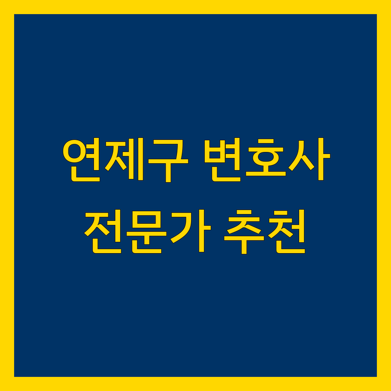 부산 연제구 변호사 추천 | 이혼, 형사, 가사 전문가 2024