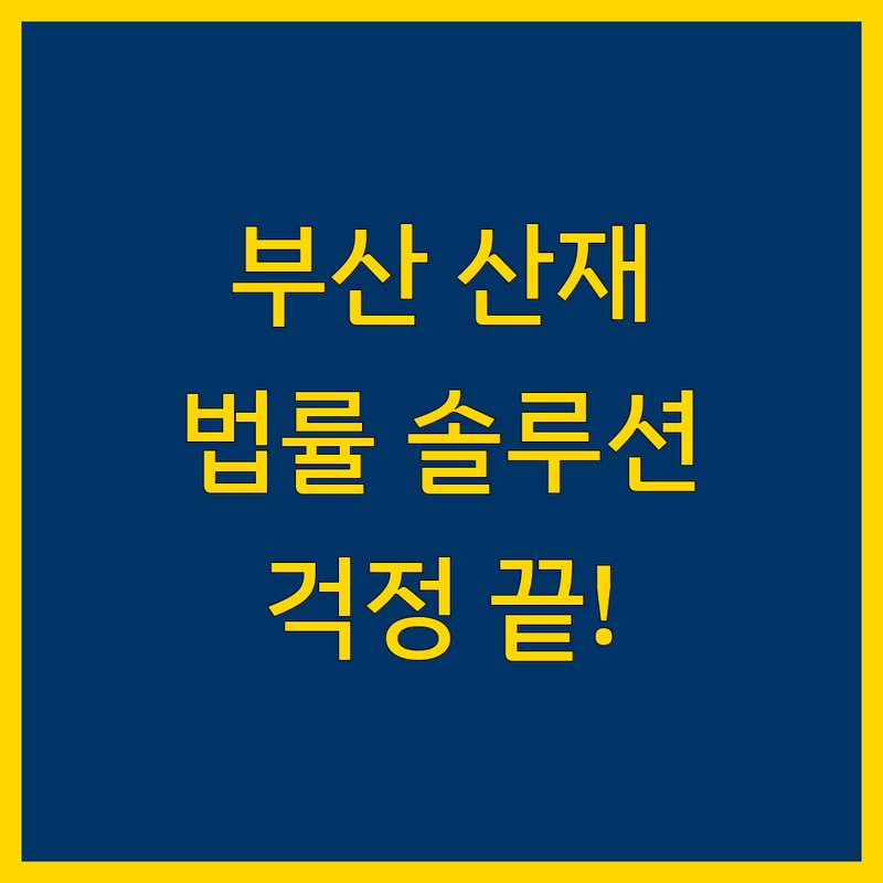 부산 산재, 이제 걱정하지 마세요! 맞춤 법률 솔루션 제공