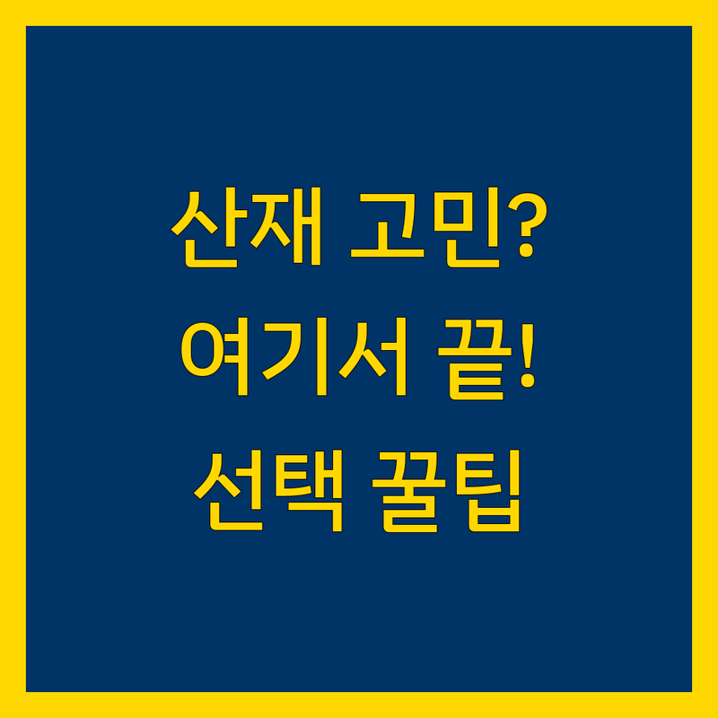 산재 고민 해결! 남양주 하남 산재 솔루션 | 전문가가 알려주는 선택 팁