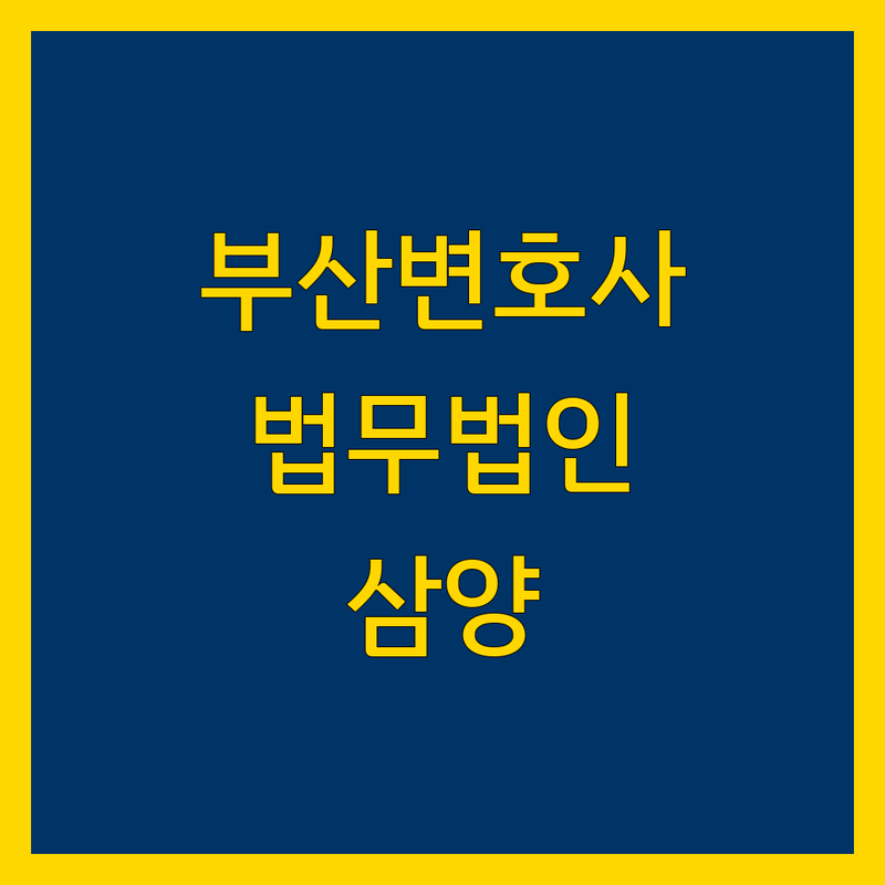 부산 변호사 찾는다면 중앙동 법무법인삼양 | 상세 가이드 제공