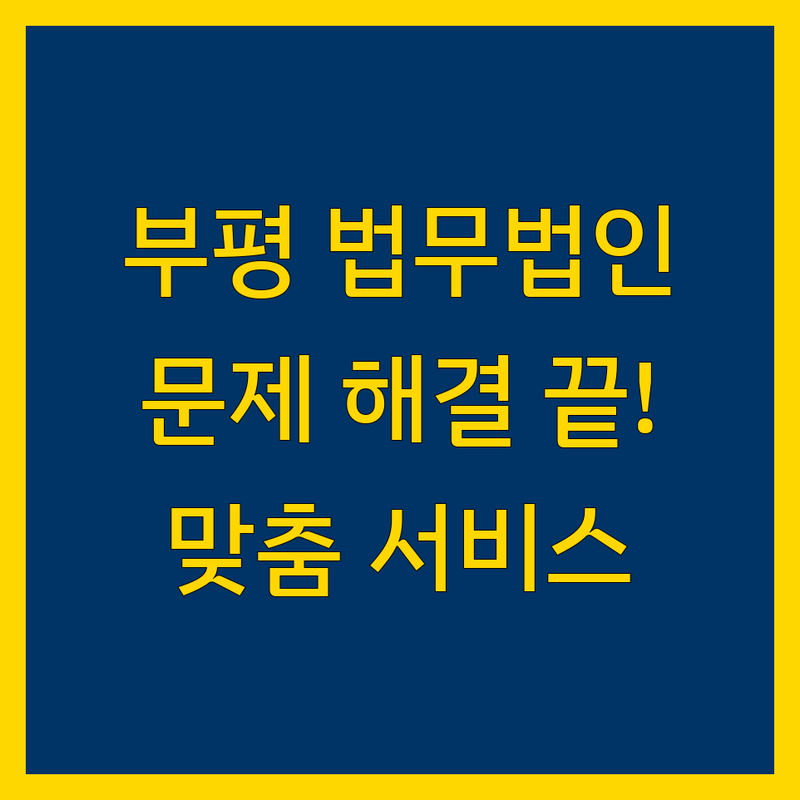 인천 부평구 법무법인 문제 끝! 믿을 수 있는 법무법인 | 맞춤형 서비스 가이드