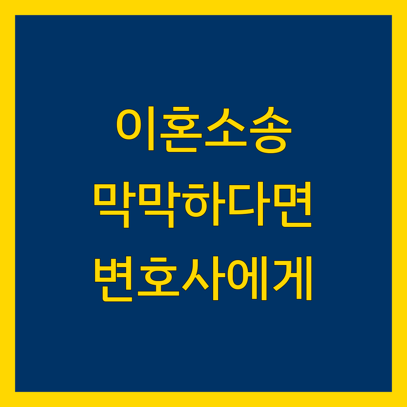 인천 이혼소송, 어디서부터 시작해야 할까요?
