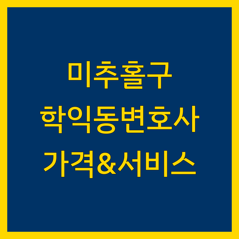 인천 미추홀구 학익동 변호사 찾으신다면 | 가격부터 서비스까지 완벽 분석