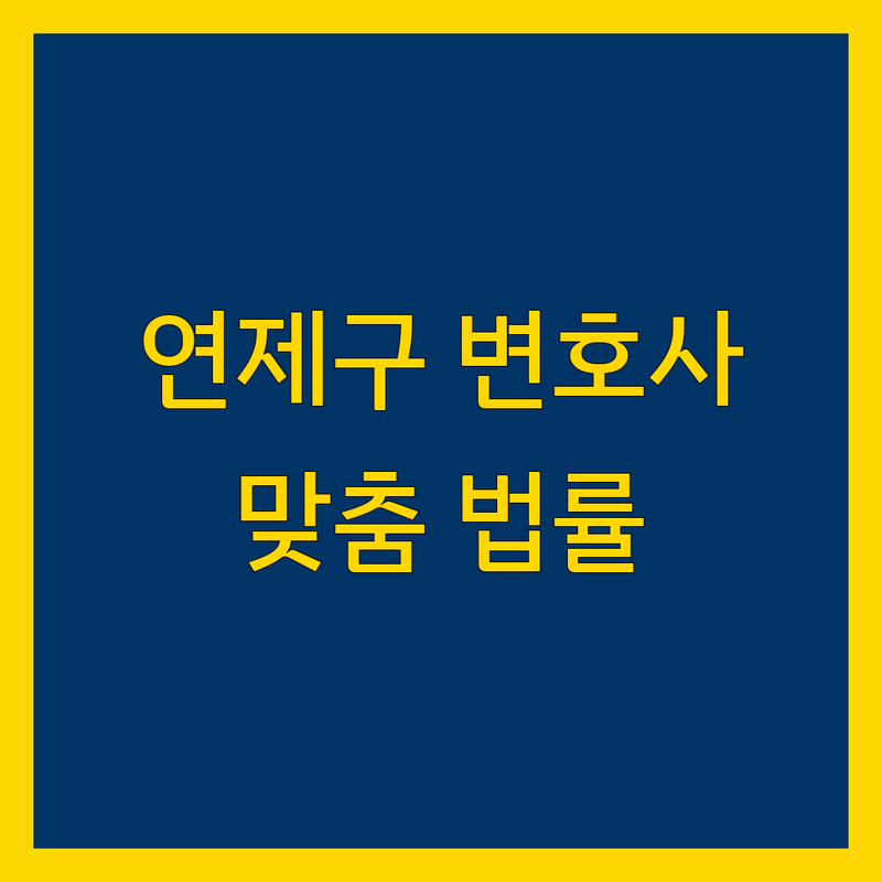 연제구 법률사무소 찾는다면 | 맞춤 법률 솔루션 제공