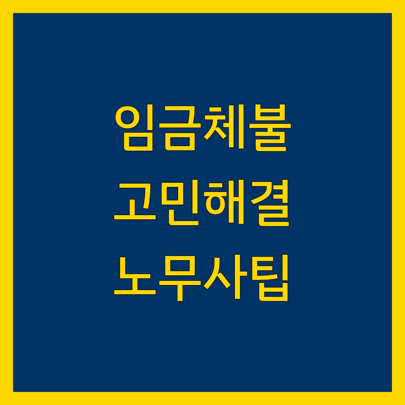 임금체불 고민 해결! 경기 안양시 공인노무사 솔루션 | 전문가가 알려주는 선택 팁