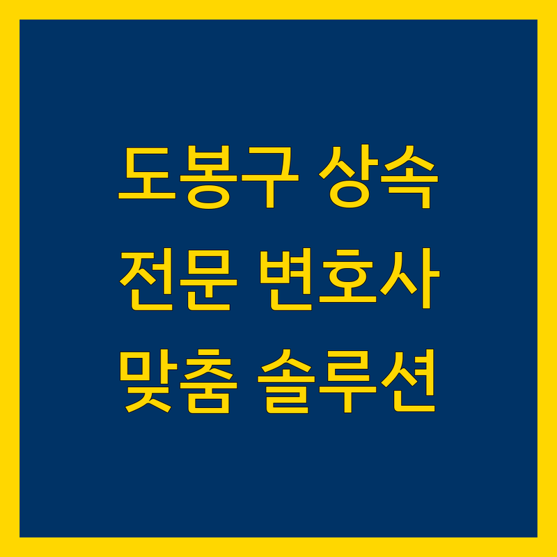 도봉구 상속 전문 변호사 및 법무사 | 복잡한 상속 문제, 맞춤 솔루션 제공