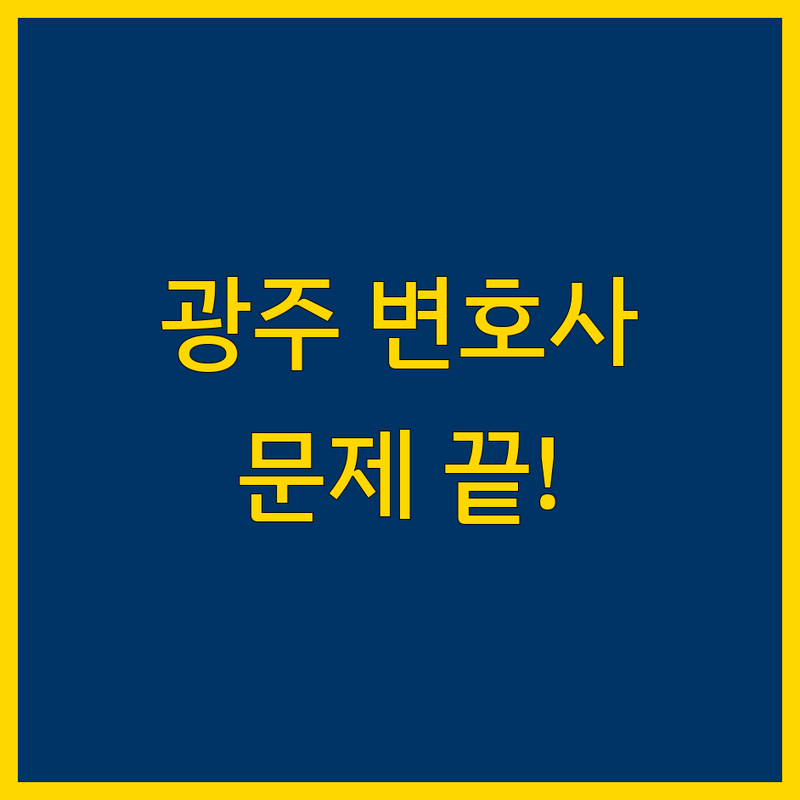 광주에서 가까운 변호사 문제 끝! 믿을 수 있는 법률사무소 | 맞춤형 서비스 가이드