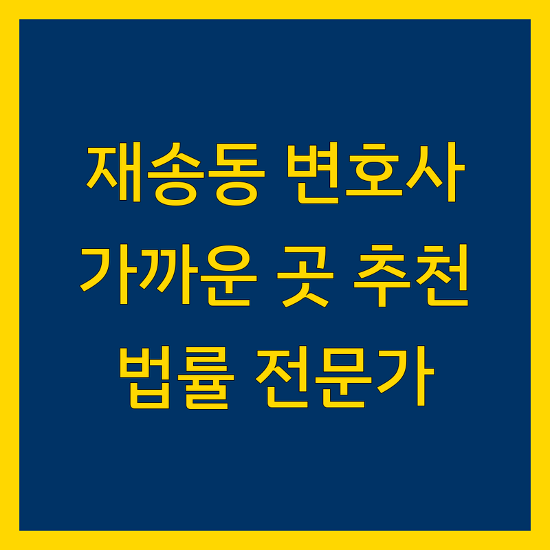 해운대구 재송동 가까운 변호사 찾기 | 법률 전문가 추천