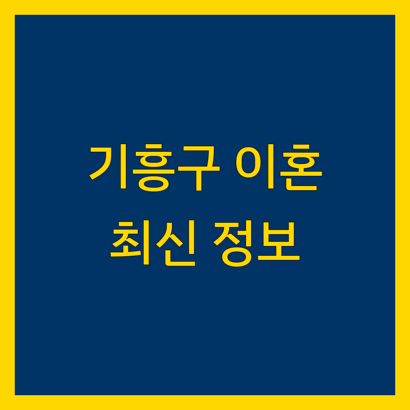 용인시 기흥구 이혼소송 한눈에 비교 | 2025년 최신 정보 총정리